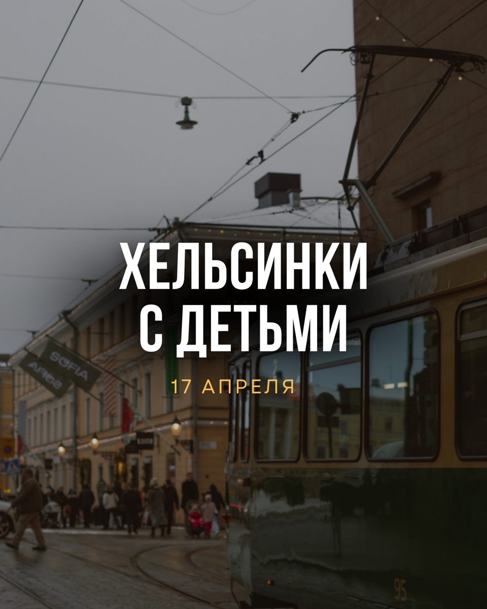 Хельсинки с детьми